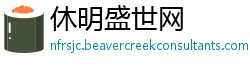 休明盛世网